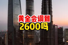 黄金会回到2600美刀吗？ #黄金 #金价 #国际黄金 #黄金价格视频封面