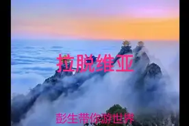 彭生带你游《拉脱维亚》
拉脱维亚共和国，简称拉脱维亚视频封面