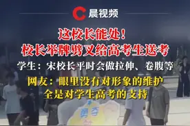 这校长能处！校长举牌劈叉给高考生送考，学生：宋校长平时会做拉伸、卷腹等（采访：@梦尘 ）#媒体精选计划 #青春的答案视频封面
