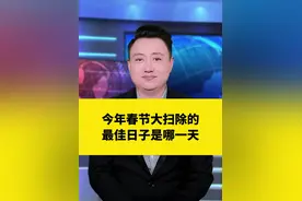 今年春节大扫除的最佳日期，你知道是哪一天嘛？#春节#大扫除#新年视频封面