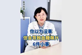 你以为没事，但可能是导致血糖飙升的六个习惯 #高血糖  #控糖  #糖尿病  #医学科普 #抖出健康宝藏知识