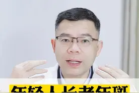 年纪轻轻长老年斑，想要去掉，医生给你支招。#老年斑 #祛斑#美白#医学科普视频封面