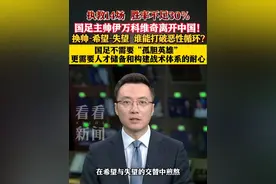 执教14场 胜率不足30% #国足 主帅#伊万科维奇 离开中国 #东方快评 #媒体精选计划