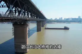 武汉长江大桥修得太矮，阻碍航运发展了？#万里长江第一桥视频封面