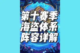 新赛季海盗体系阵容详解 #炉石传说酒馆战棋 #酒馆战棋 #炉石酒馆新赛季 #酒馆战棋第10赛季视频封面