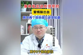 身体发出这些信号时警惕脑出血 #医学科普 #健康 #健康科普 #脑出血 #成都视频封面