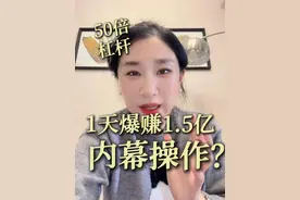 50倍杠杆加仓比特币，日赚1.5亿？有内幕？#比特币 #特朗普 #BTC  #加密货币 #楼姐财经视频封面
