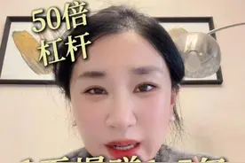 50倍杠杆加仓比特币，日赚1.5亿？有内幕？#比特币 #特朗普 #BTC  #加密货币 #楼姐财经视频封面