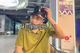 科创咖啡师6 科创咖啡师到底是什么？有什么样的前景