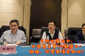 足协主席宋凯：中国男足要4-0韩国队！韩媒：你是来搞笑的吧？视频封面