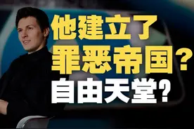 “罪恶帝国”还是“自由天堂”，电报为何让西方世界破防？视频封面