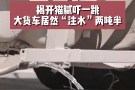 大货车“注水”之谜（中） #云南警事视频封面