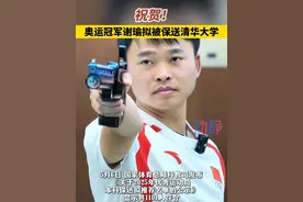 祝贺！贵州小伙谢瑜拟被保送清华大学。 #奥运冠军谢瑜拟保送清华大学视频封面