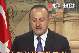 土外长#恰武什奥卢 ：#不应期待土耳其对俄罗斯实施制裁 #对俄制裁 视频封面
