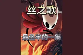 丝之歌你到底要干啥！！！ #空洞骑士丝之歌#steam游戏#单机游戏