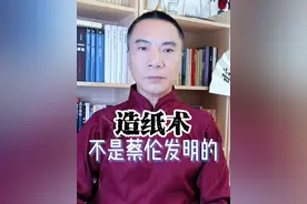 中国四大发明，我们信了那么多年，造纸术并不是蔡伦发明的视频封面