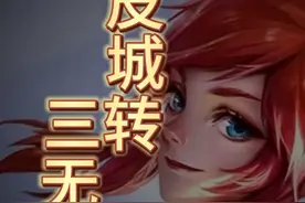 皮城羁绊解析，皮城转与三无尽 #金铲铲之战 #云顶之弈视频封面