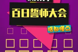 超燃，超励志，也超好笑的百日誓师大会 #百日誓师大会 #搞笑视频封面
