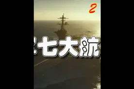 美海军依然世界最强，七大舰队战力媲美全球视频封面