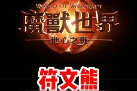 魔兽符文熊已经到手啦！快去刷!#魔兽世界#魔兽世界新手攻略#网易大神#我比你们多一个世界#内容启发搜索视频封面