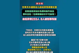 甘肃天水通报幼儿血铅异常调查处置 后厨违规添加彩色颜料制作食品 颜料含铅（包装明确标识不可食用） 血铅异常233人  8人被刑事拘留