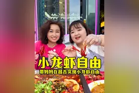 郭北鼻带妈妈去了趟昌吉实现小龙虾自由，配上小烧烤才是新疆大排挡的样子~#新疆美食 #小龙虾