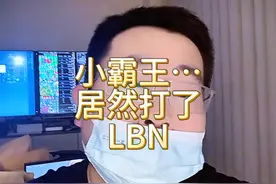 小BW现在都开始打LBN了。。别叫小霸王了，叫导火索吧。视频封面