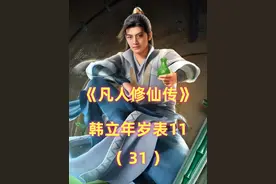 《凡人》韩立年岁表11：3万岁晋升大罗后期，回仙界复兴真言门