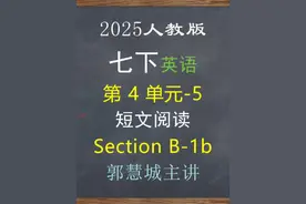 2025英语七下第 4 单元 -5—Section B-1b 短文阅读#英语没那么难视频封面