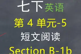 2025英语七下第 4 单元 -5—Section B-1b 短文阅读#英语没那么难视频封面