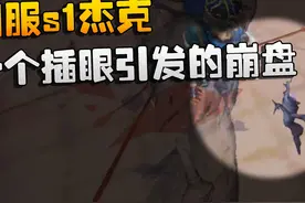 第五人格：一个插眼引发的崩盘！国服s1杰克 #第五人格视频封面