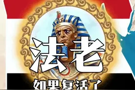 如果古埃及最伟大的法老拉美西斯大帝复活了会怎样？ #地图  #科普  #地理  #世界地图  #地理百科世界视频封面