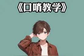 我看谁还不会吹这种炫酷的口哨！！ #涨知识 #冷知识 #科普 #口哨 #吹口哨教学