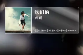 我们俩 - 郭顶 #我们俩 #经典歌曲视频封面