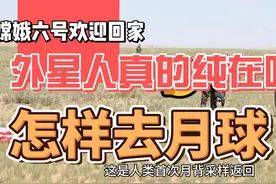珍惜的月球“泥土”，探索月壤的不一样价值#月球背面有什么秘密视频封面