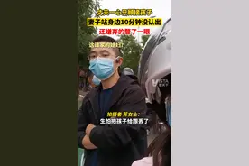 5月18日，山西长治。丈夫一心只顾接孩子，妻子站身边10分钟没认出，还嫌弃的瞥了一眼。视频封面