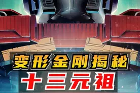 变形金刚揭秘：十三元祖 #擎天柱  #威震天  #霸天虎  #十三天元 #变形金刚起源