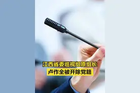 江西省委巡视组原组长卢作全被开除党籍 【#江西省委巡视组原组长卢作全被开除党籍  】（中央纪委国家监委网站 ）视频封面