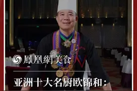 亚洲十大名厨、国际烹饪大师、南天鲍皇、南厨宗师欧锦和：干炒牛河小孩都懂做，但是做得好的厨师不多。粤菜厨师的功力有多深，就看他的干炒牛河炒得有多好。#厨艺提升