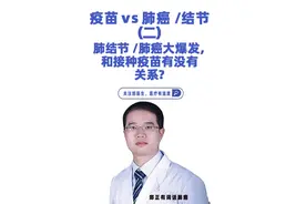 疫苗 vs 肺癌肺结节(二)肺结节/肺癌大爆发，和接种疫苗有没有关系？#硬核健康科普dou来说 #肺癌 #肺结节视频封面