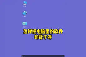 怎样把电脑里的软件卸载干净#电脑知识