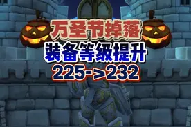 魔兽国服万圣节本周开启，装备等级额外提升232！新属性太强视频封面