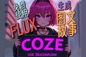 Coze免费调用FLUX生成图文故事 硅基流动API 🚀使用Coze（扣子视频封面