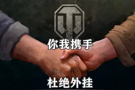 【坦克世界】重拳出击 外挂0容忍 #坦克世界 #坦克世界周年庆2025