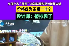 文创产品“凤冠”冰箱贴网购平台销售火爆，价格仅为正版一半？设计师：被抄袭了视频封面