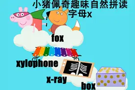 小猪佩奇趣味自然拼读-字母x 小狐狸fox可以演奏木琴xylophone