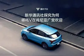 新华社点赞！ 哪吒V为什么在肯尼亚广受欢迎视频封面