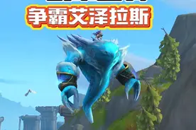 【魔兽】魔兽玩家每周必刷坐骑！争霸艾泽拉斯版本来了视频封面