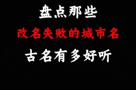 盘点那些改名失败的城市，古名有多好听！！！ #书法作品欣赏 #城市古称 #书画艺术 #抖加小助手 #抖音热门视频封面