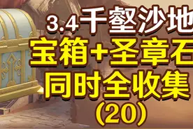 【原神3.4】沙漠宝箱+圣章石全收集 20.五绿洲的孑遗271-275视频封面